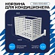 Корзина для кондиционера на вентфасад с квадратной перфорацией 1050(h)x1300x650-KV