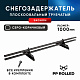 Снегозадержатель ХК РПМ-40/20-1-1,5-1000мм(2 опоры)