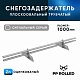 Снегозадержатель ОЦ РПМ-40/20-1-1,5-1000мм(2 опоры)