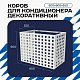 Универсальный декоративный короб для корзины кондиционера с квадратной перфорацией 600(h)x900x550-KV