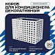 Универсальный декоративный короб для корзины кондиционера c квадратной перфорацией 900(h)x1200x600-KV