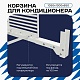 Корзина для кондиционера KORZ.1050(h)x1300x650.T1-BP