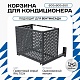Корзина для кондиционера на вентфасад с круглой перфорацией 600(h)x900x550-KR