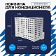 Корзина для кондиционера универсальная с квадратной перфорацией 600(h)x900x550-KV