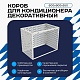 Универсальный декоративный короб для корзины кондиционера с круглой перфорацией 600(h)x900x550-KR