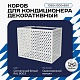 Универсальный декоративный короб для корзины кондиционера с круглой перфорацией 1050(h)x1300x650-КР