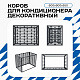Корзина для кондиционера KORZ.600(h)x900x550.T4-MP