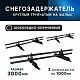 Снегозадержатель ОЦ РПФМ-40/20-1-1,5-(1000мм(2 опоры)х3)