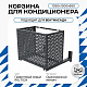 Корзина для кондиционера на вентфасад с круглой перфорацией 1050(h)x1300x650-KR