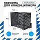Корзина для кондиционера универсальная с круглой перфорацией 900(h)x1200x600-KR